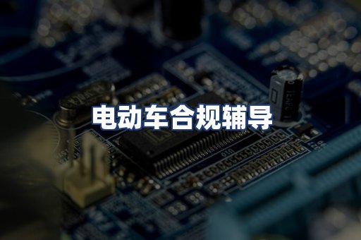 电动车合规辅导