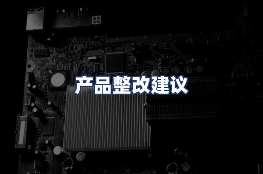 产品整改建议