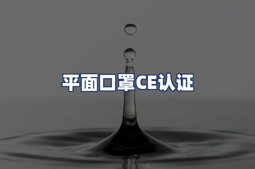 平面口罩CE认证