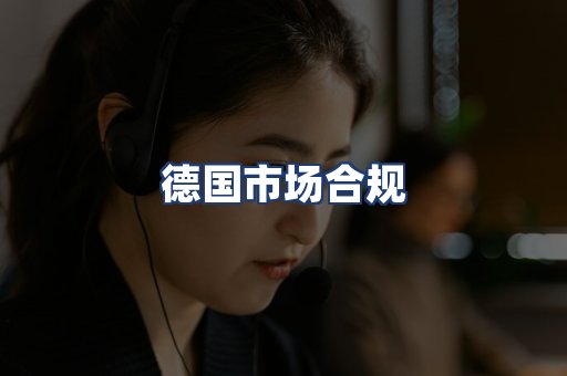 德国市场合规